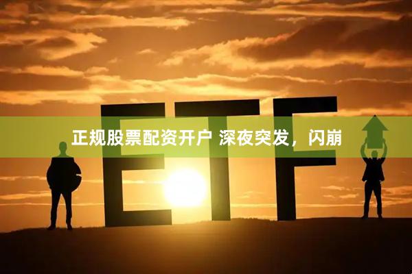 正规股票配资开户 深夜突发，闪崩
