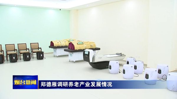 可以加杠杆的炒股软件 郑德雁调研养老产业发展情况